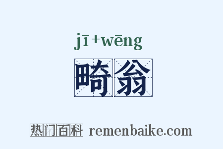 畸翁是什么意思的图片